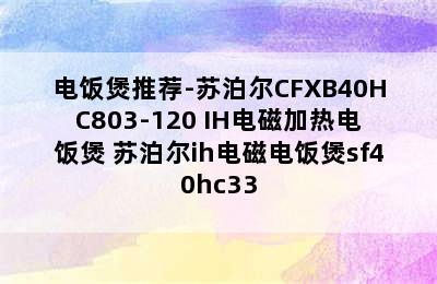 电饭煲推荐-苏泊尔CFXB40HC803-120 IH电磁加热电饭煲 苏泊尔ih电磁电饭煲sf40hc33